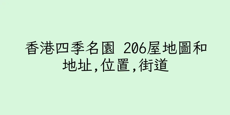 香港四季名園 206屋地圖和地址,位置,街道