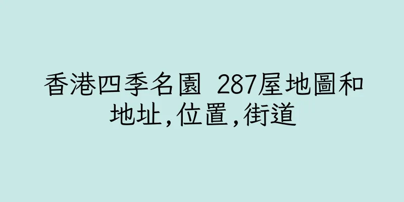 香港四季名園 287屋地圖和地址,位置,街道