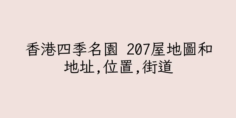 香港四季名園 207屋地圖和地址,位置,街道