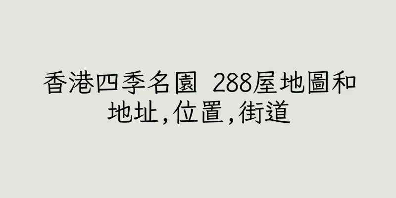 香港四季名園 288屋地圖和地址,位置,街道