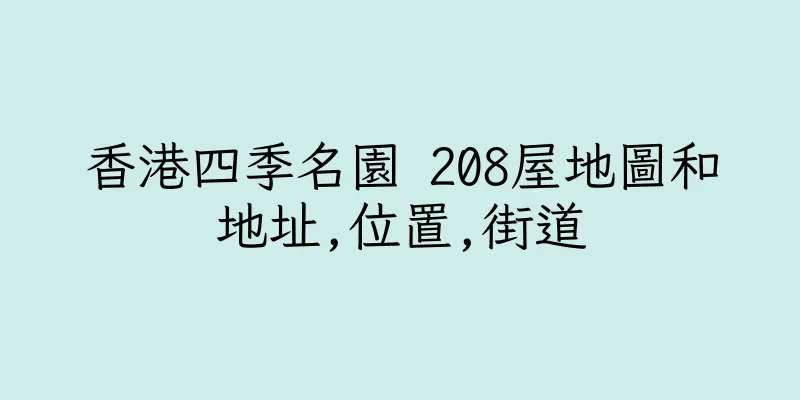 香港四季名園 208屋地圖和地址,位置,街道