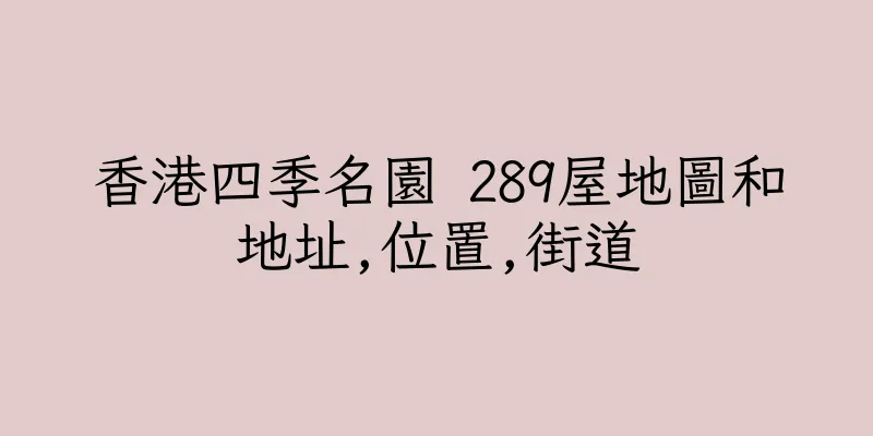 香港四季名園 289屋地圖和地址,位置,街道