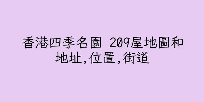 香港四季名園 209屋地圖和地址,位置,街道