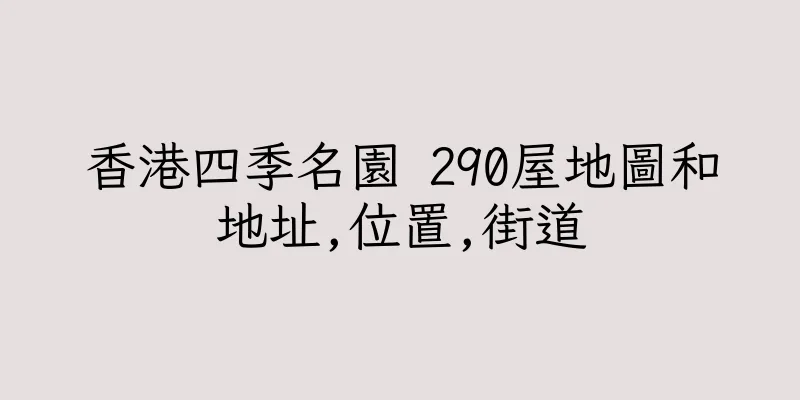 香港四季名園 290屋地圖和地址,位置,街道