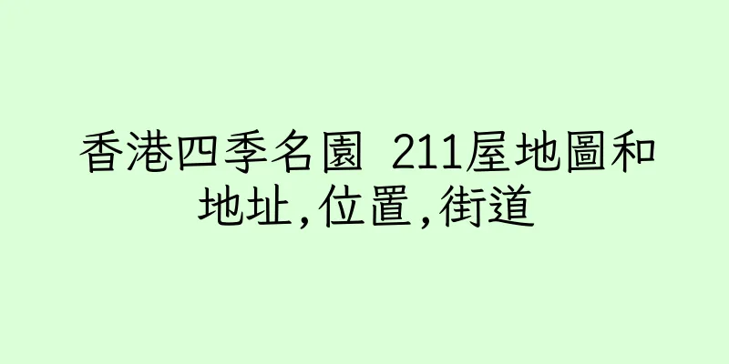 香港四季名園 211屋地圖和地址,位置,街道