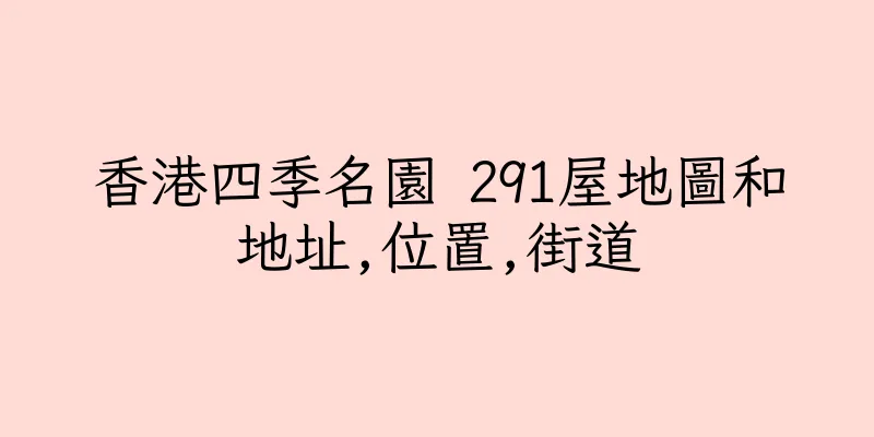 香港四季名園 291屋地圖和地址,位置,街道