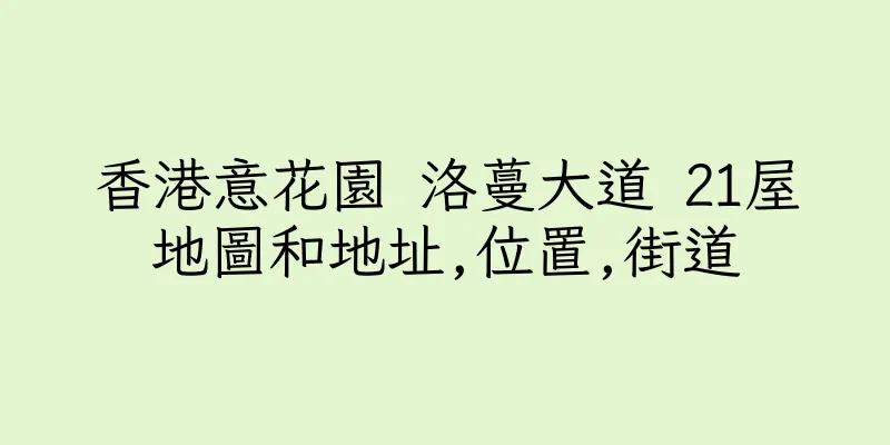 香港意花園 洛蔓大道 21屋地圖和地址,位置,街道