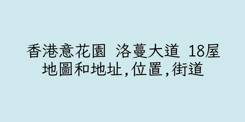 香港意花園 洛蔓大道 18屋地圖和地址,位置,街道