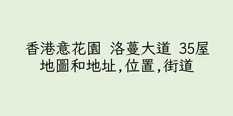 香港意花園 洛蔓大道 35屋地圖和地址,位置,街道