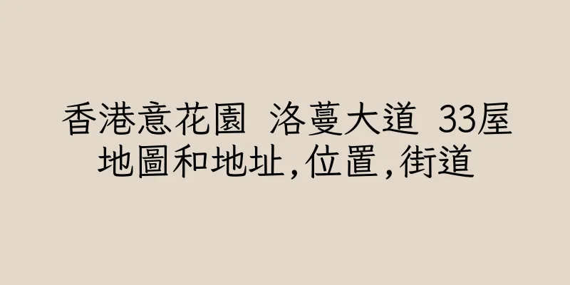 香港意花園 洛蔓大道 33屋地圖和地址,位置,街道
