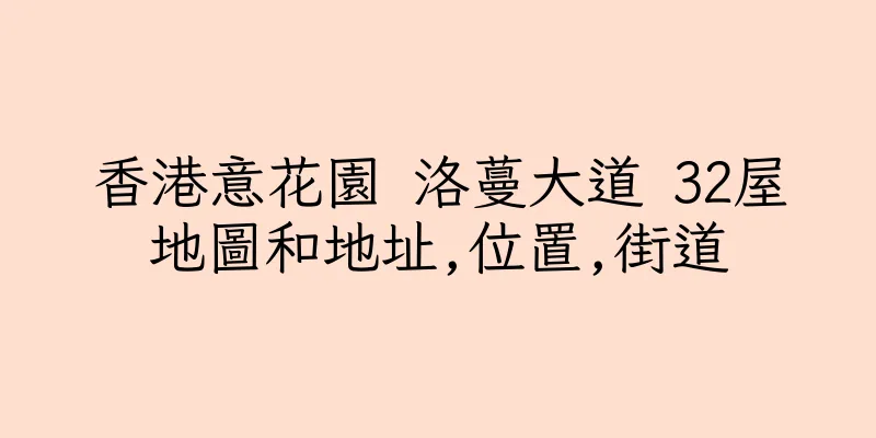 香港意花園 洛蔓大道 32屋地圖和地址,位置,街道