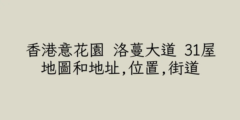 香港意花園 洛蔓大道 31屋地圖和地址,位置,街道