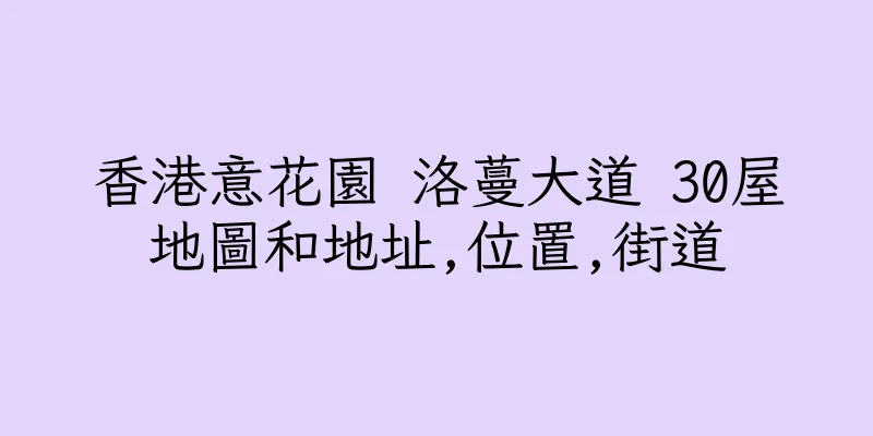 香港意花園 洛蔓大道 30屋地圖和地址,位置,街道