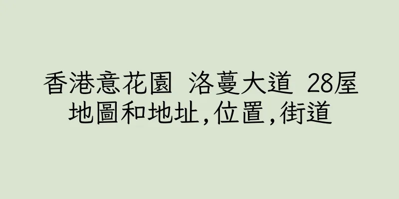 香港意花園 洛蔓大道 28屋地圖和地址,位置,街道