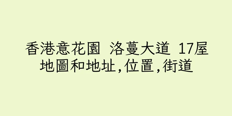 香港意花園 洛蔓大道 17屋地圖和地址,位置,街道