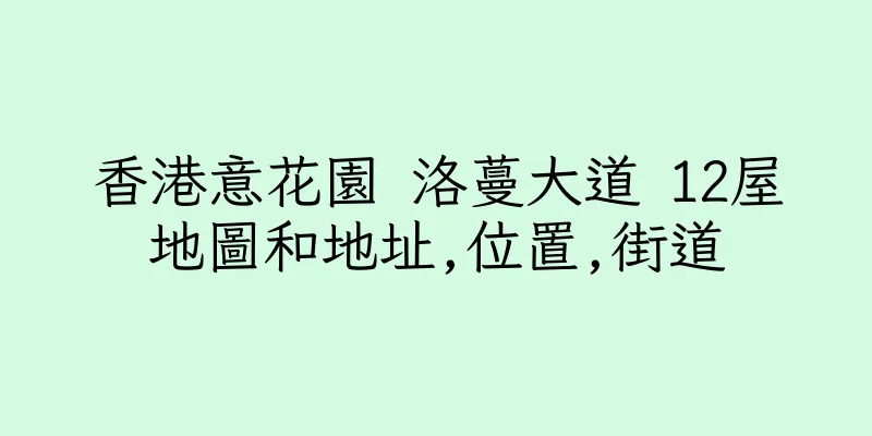 香港意花園 洛蔓大道 12屋地圖和地址,位置,街道