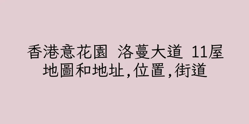 香港意花園 洛蔓大道 11屋地圖和地址,位置,街道
