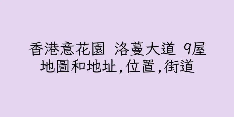 香港意花園 洛蔓大道 9屋地圖和地址,位置,街道
