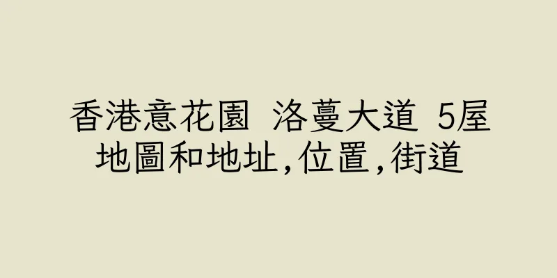 香港意花園 洛蔓大道 5屋地圖和地址,位置,街道