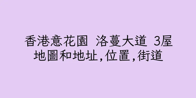 香港意花園 洛蔓大道 3屋地圖和地址,位置,街道