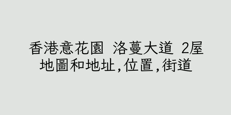 香港意花園 洛蔓大道 2屋地圖和地址,位置,街道