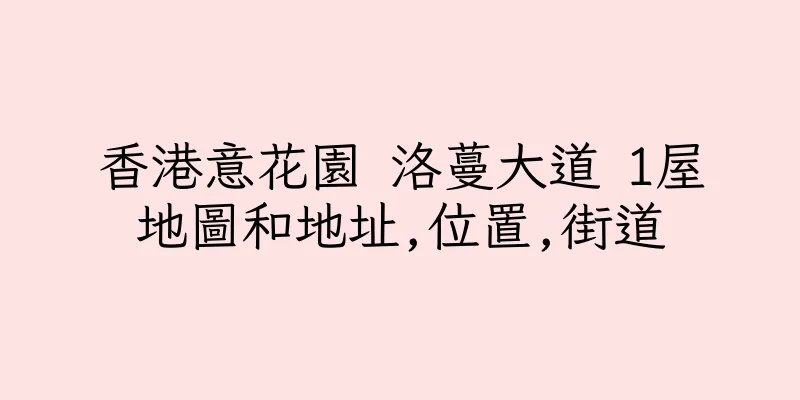 香港意花園 洛蔓大道 1屋地圖和地址,位置,街道