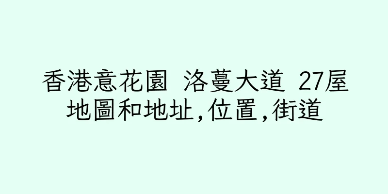 香港意花園 洛蔓大道 27屋地圖和地址,位置,街道