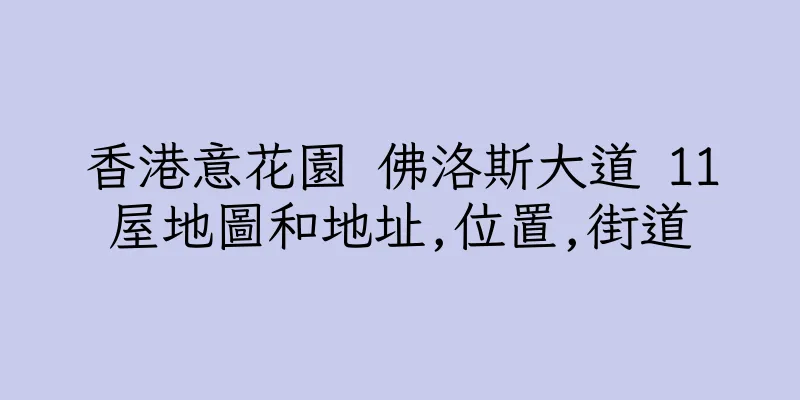 香港意花園 佛洛斯大道 11屋地圖和地址,位置,街道