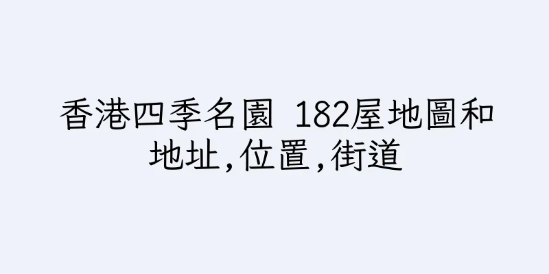 香港四季名園 182屋地圖和地址,位置,街道