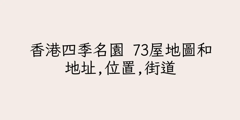 香港四季名園 73屋地圖和地址,位置,街道