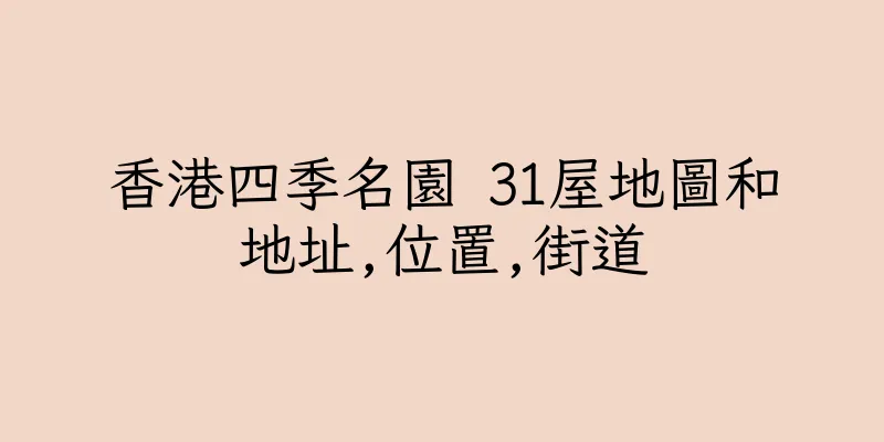 香港四季名園 31屋地圖和地址,位置,街道