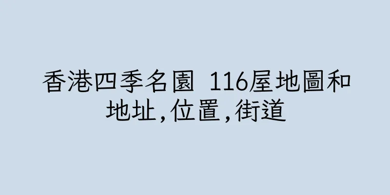 香港四季名園 116屋地圖和地址,位置,街道