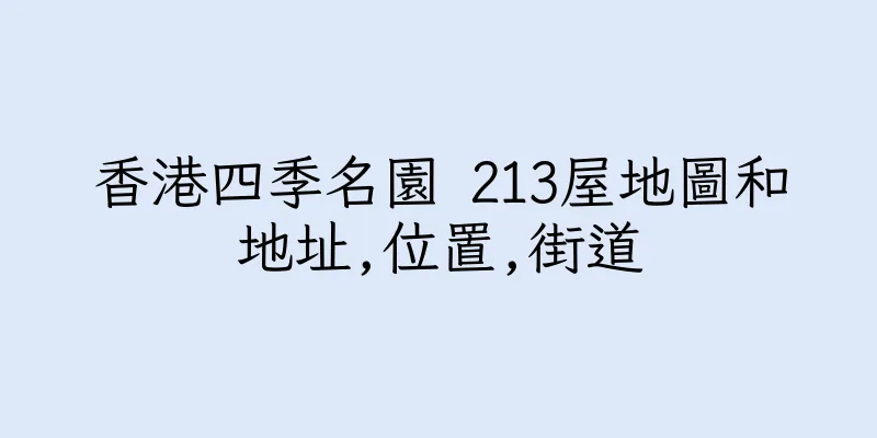 香港四季名園 213屋地圖和地址,位置,街道
