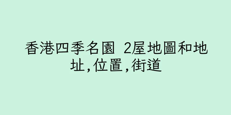 香港四季名園 2屋地圖和地址,位置,街道