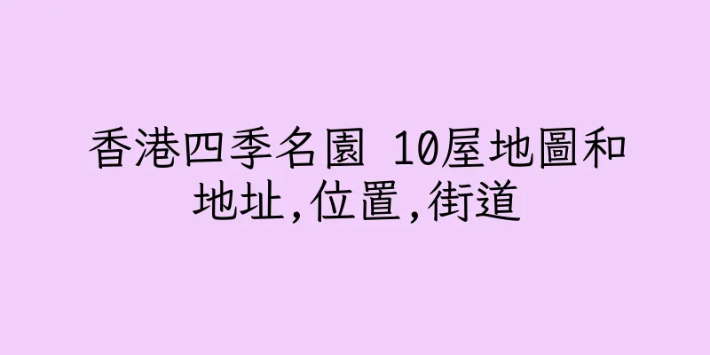 香港四季名園 10屋地圖和地址,位置,街道