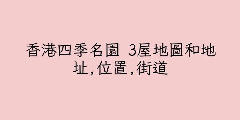 香港四季名園 3屋地圖和地址,位置,街道