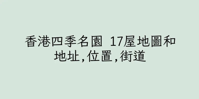 香港四季名園 17屋地圖和地址,位置,街道