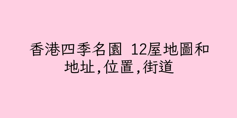 香港四季名園 12屋地圖和地址,位置,街道
