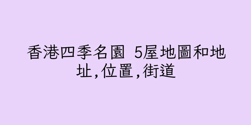 香港四季名園 5屋地圖和地址,位置,街道