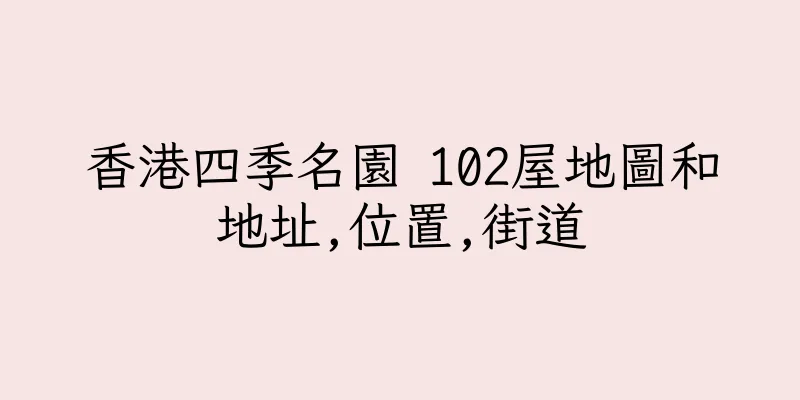 香港四季名園 102屋地圖和地址,位置,街道