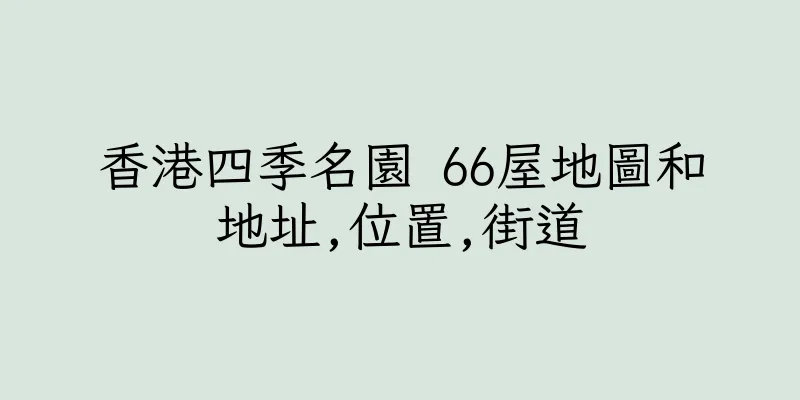 香港四季名園 66屋地圖和地址,位置,街道