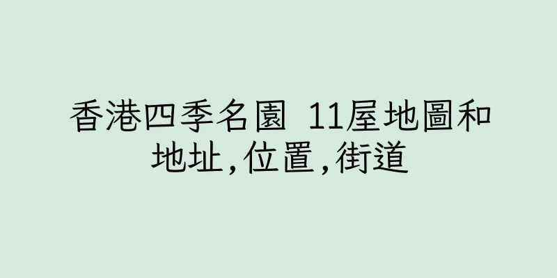 香港四季名園 11屋地圖和地址,位置,街道