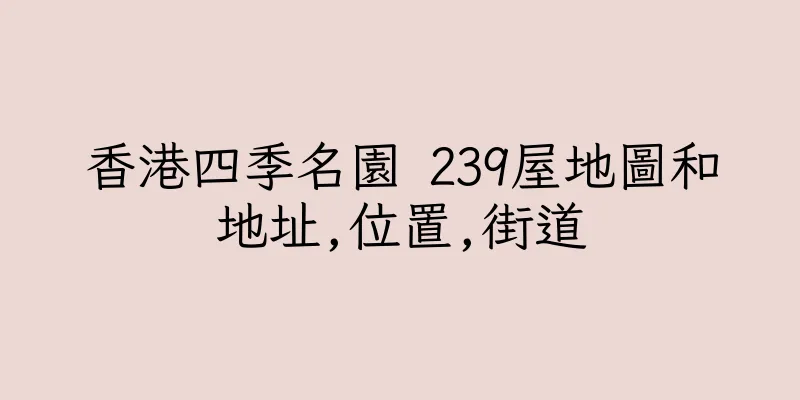香港四季名園 239屋地圖和地址,位置,街道
