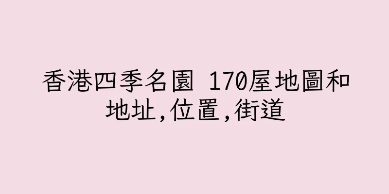 香港四季名園 170屋地圖和地址,位置,街道