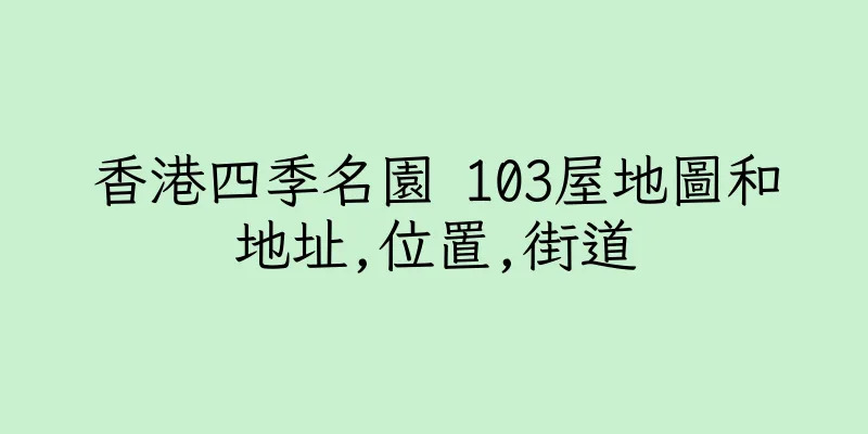 香港四季名園 103屋地圖和地址,位置,街道