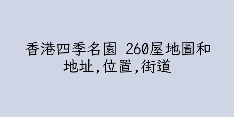 香港四季名園 260屋地圖和地址,位置,街道