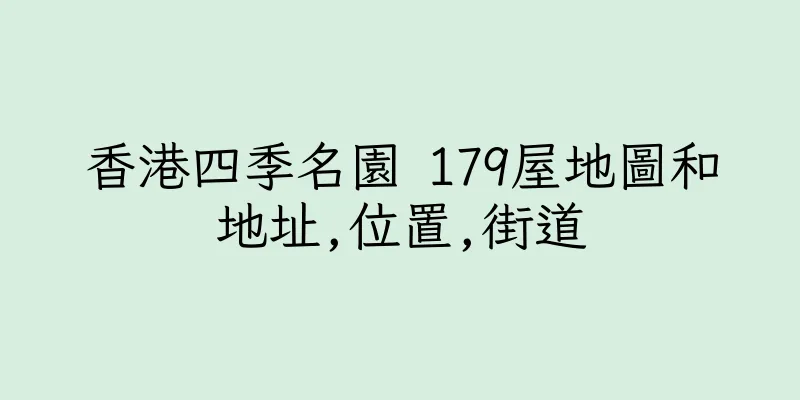 香港四季名園 179屋地圖和地址,位置,街道