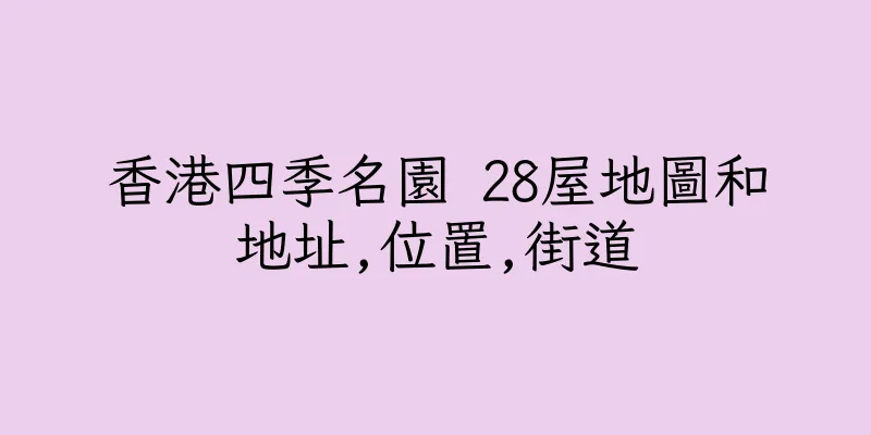 香港四季名園 28屋地圖和地址,位置,街道
