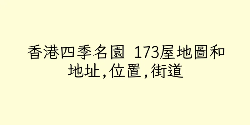 香港四季名園 173屋地圖和地址,位置,街道