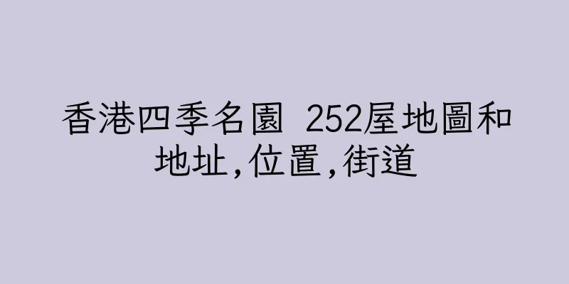 香港四季名園 252屋地圖和地址,位置,街道